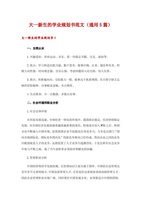 大一新生的学业规划书范文(通用5篇)