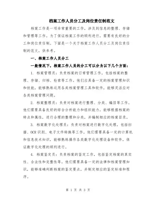 档案工作人员分工及岗位责任制范文
