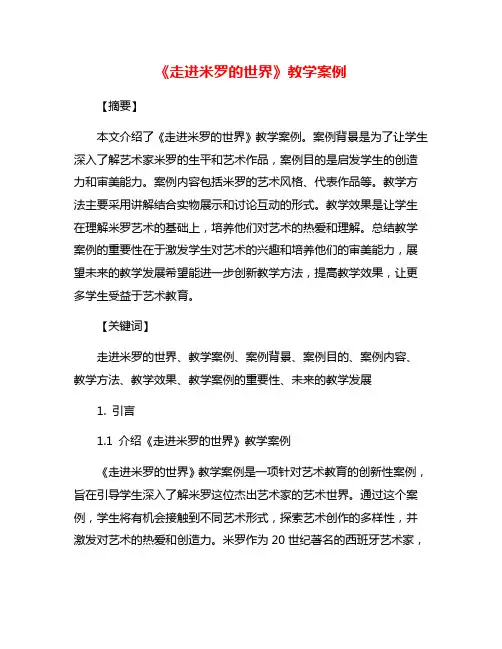 《走进米罗的世界》教学案例