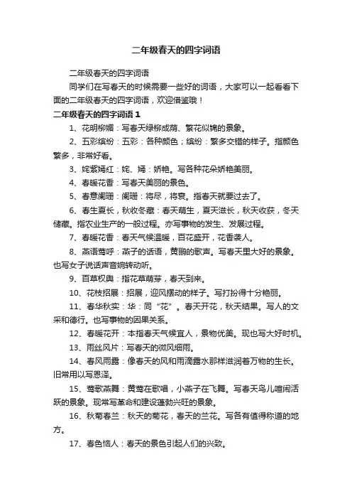 二年级春天的四字词语
