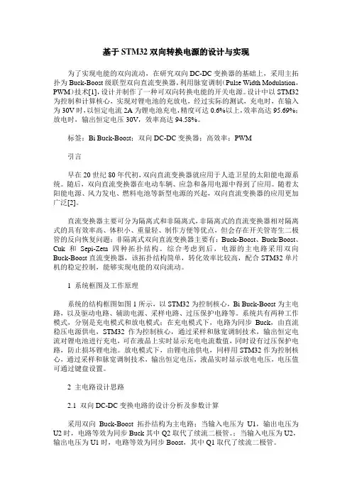 基于STM32双向转换电源的设计与实现