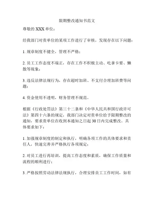 限期整改通知书范文