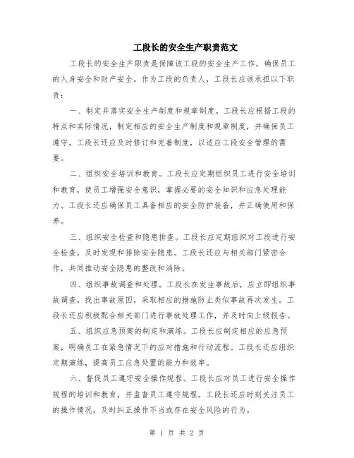工段长的安全生产职责范文