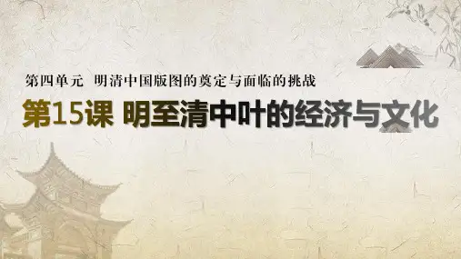 人教版必修中外历史纲要上_明至清中叶的经济与文化(共19张PPT)