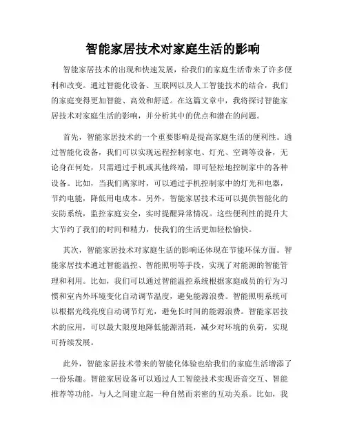 智能家居技术对家庭生活的影响