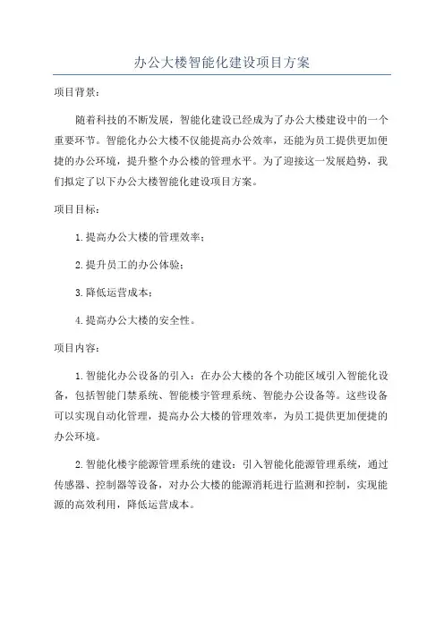 办公大楼智能化建设项目方案