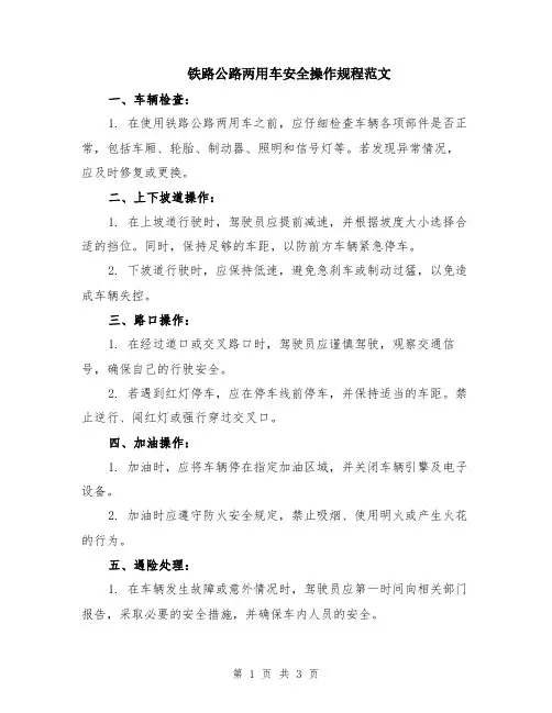铁路公路两用车安全操作规程范文