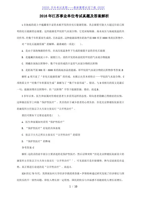 2016年江苏事业单位考试真题及答案解析