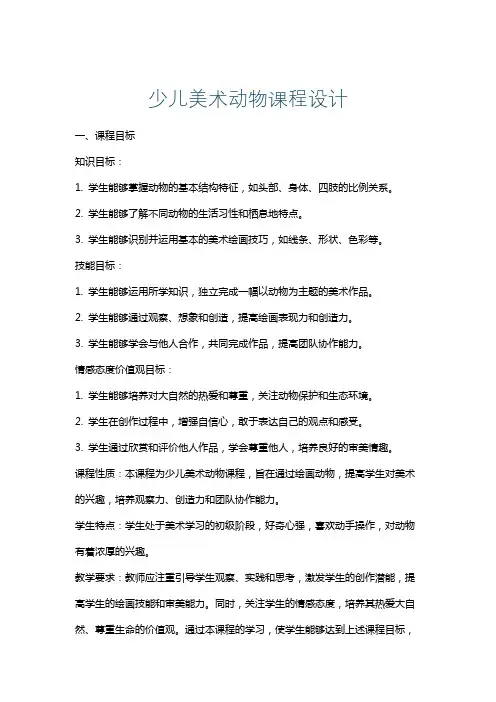 少儿美术动物课程设计