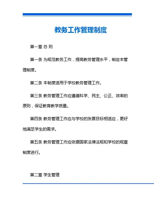 教务工作管理制度