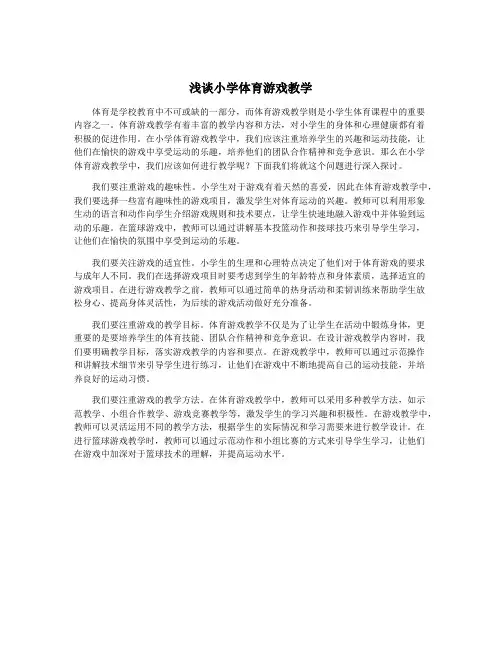 浅谈小学体育游戏教学