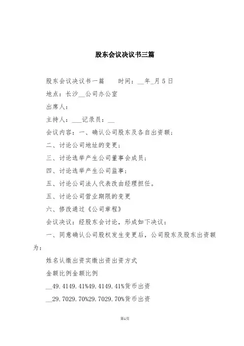 股东会议决议书三篇