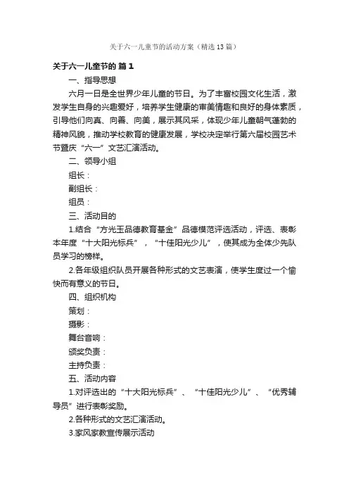 关于六一儿童节的活动方案（精选13篇）
