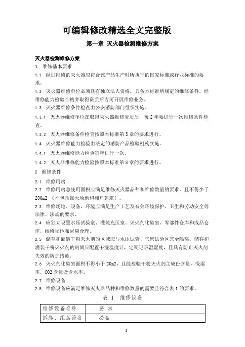 消防维保灭火器维修维保技术方案 (2)精选全文