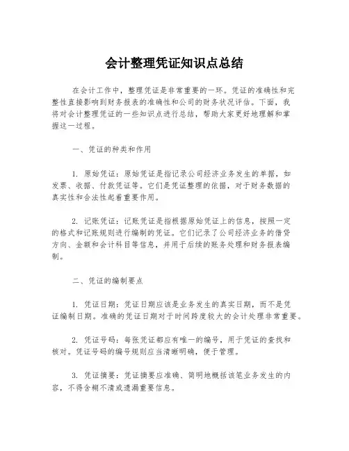 会计整理凭证知识点总结