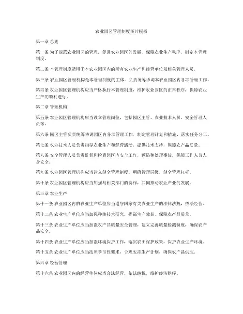 农业园区管理制度图片模板