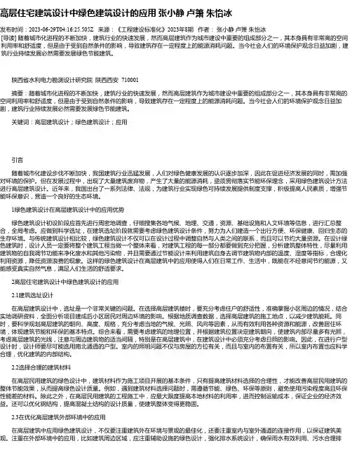 高层住宅建筑设计中绿色建筑设计的应用张小静卢箫朱怡冰