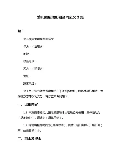 幼儿园场地出租合同范文3篇
