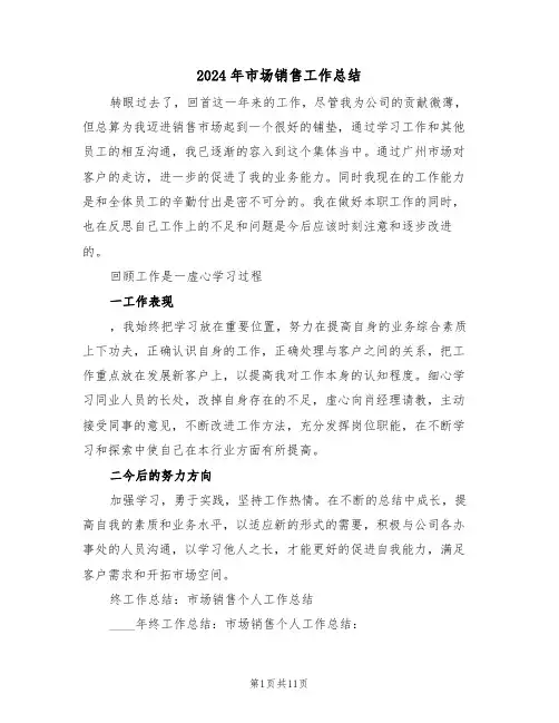 2024年市场销售工作总结(五篇)