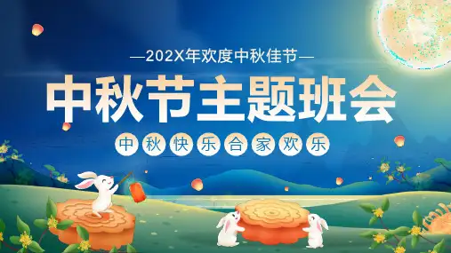 中秋之夜背景中秋节主题班会PPT课件模板