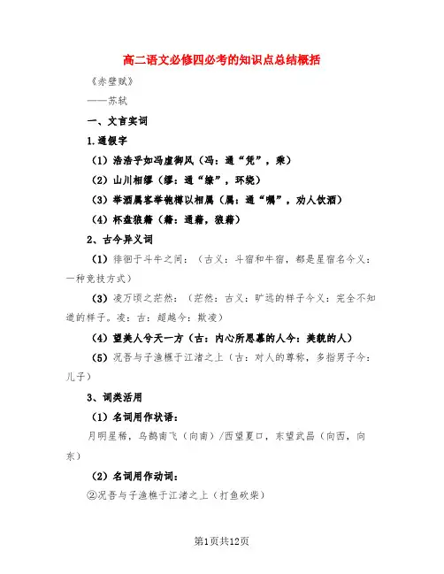 高二语文必修四必考的知识点总结概括(3篇)