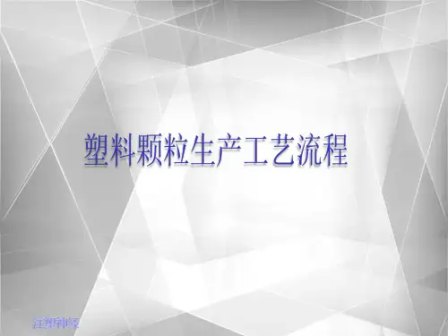 塑料颗粒生产工艺流程