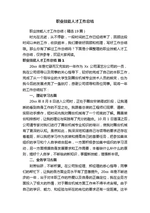 职业技能人才工作总结（精选19篇）