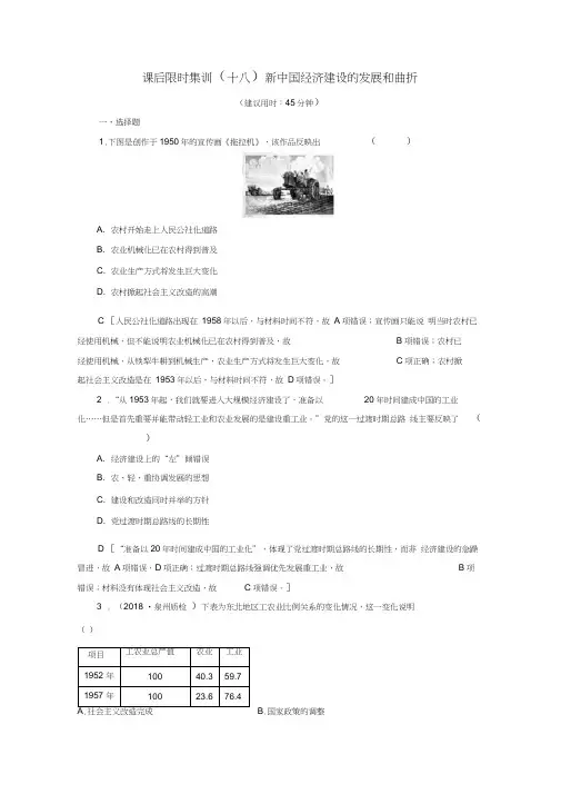 新课标2020版高考历史一轮复习课后限时集训18新中国经济建设的发展和曲折含解析