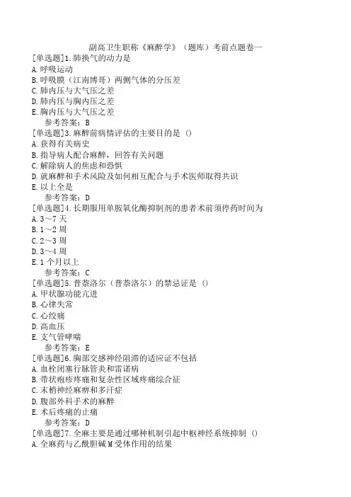 副高卫生职称《麻醉学》(题库)考前点题卷一