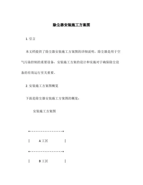 除尘器安装施工方案图