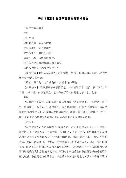 严羽《江行》阅读答案解析及翻译赏析