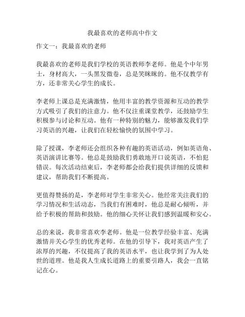 我最喜欢的老师高中作文