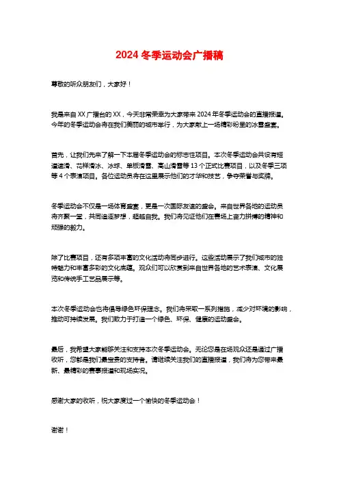 2024冬季运动会广播稿