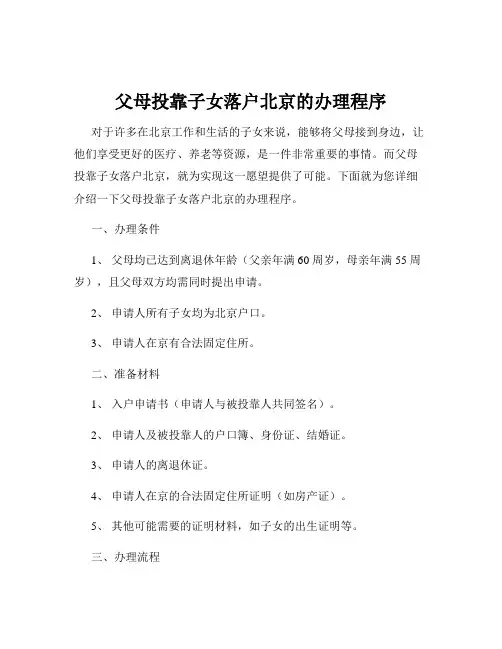 父母投靠子女落户北京的办理程序