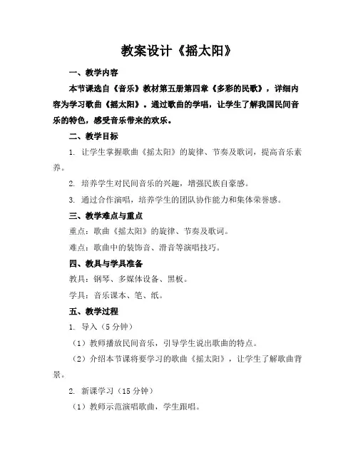 教案设计《摇太阳》