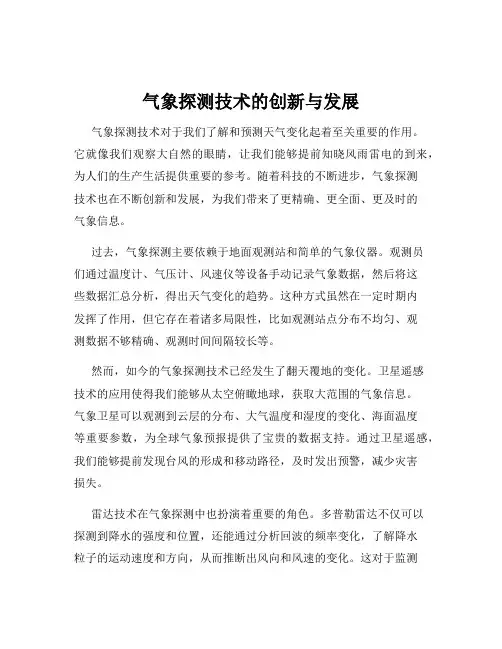 气象探测技术的创新与发展