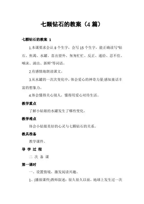 七颗钻石的教案(4篇)