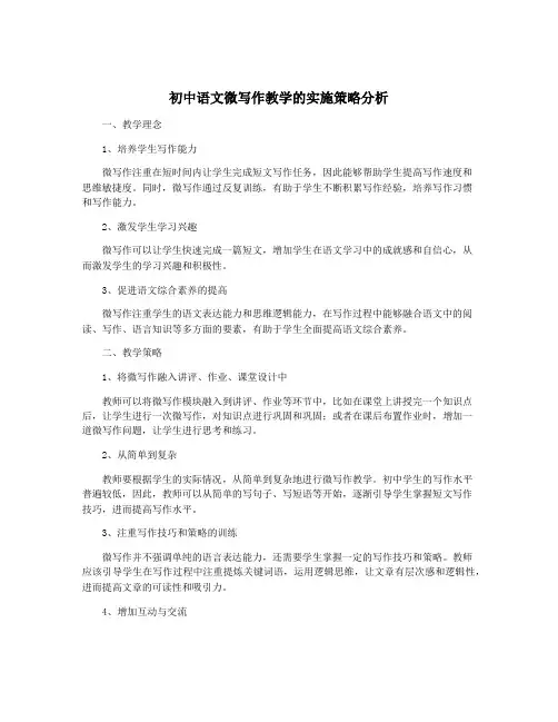 初中语文微写作教学的实施策略分析