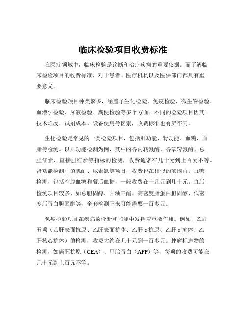 临床检验项目收费标准