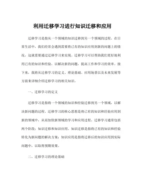 利用迁移学习进行知识迁移和应用