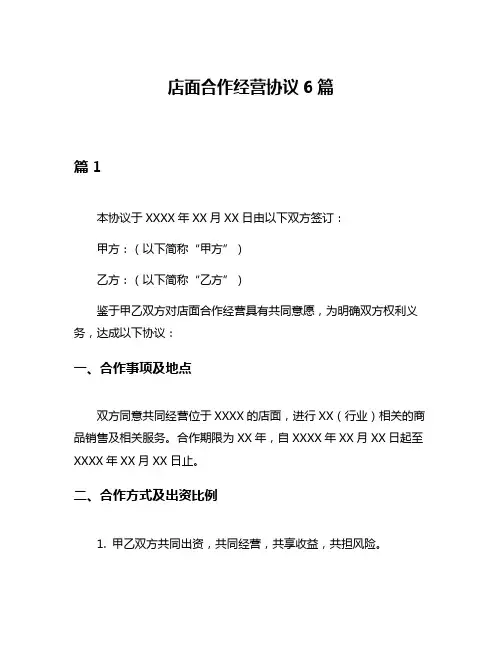 店面合作经营协议6篇
