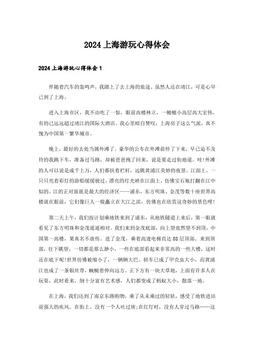2024上海游玩心得体会