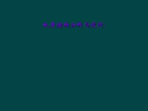 机身结构分析与设计.