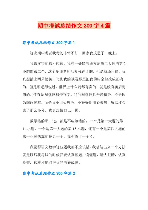 期中考试总结作文300字4篇