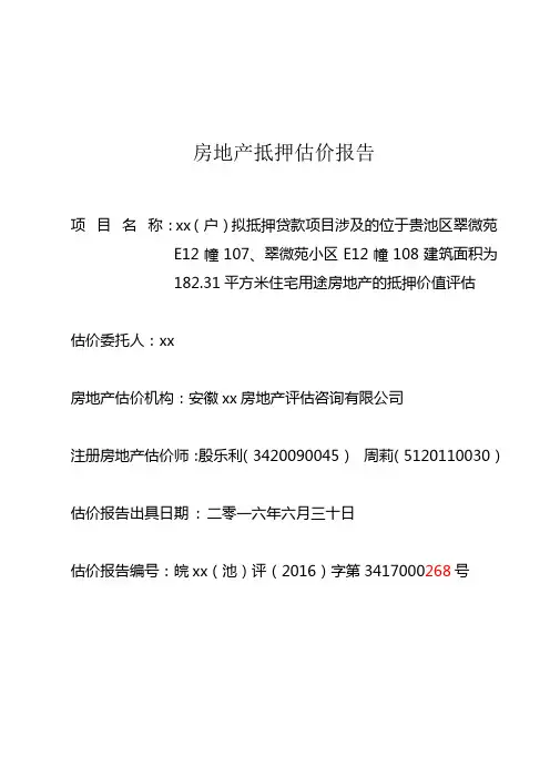 房地产抵押估价报告