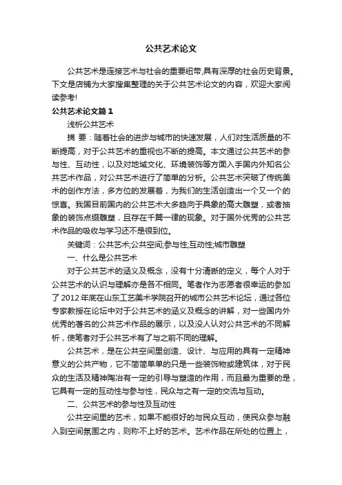 公共艺术论文