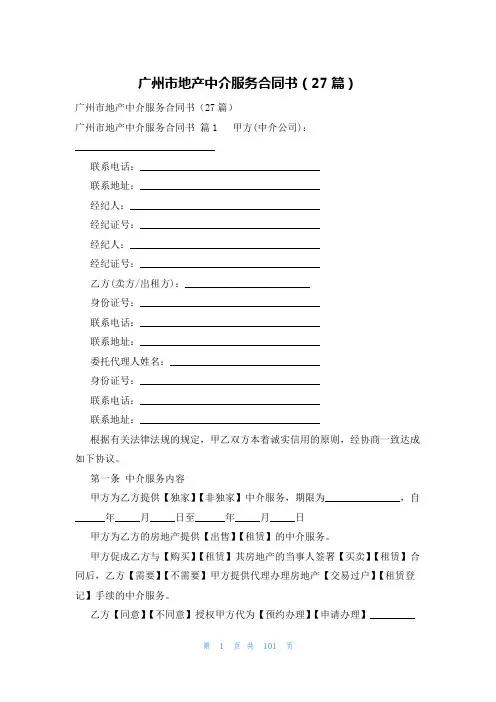 广州市地产中介服务合同书(27篇)