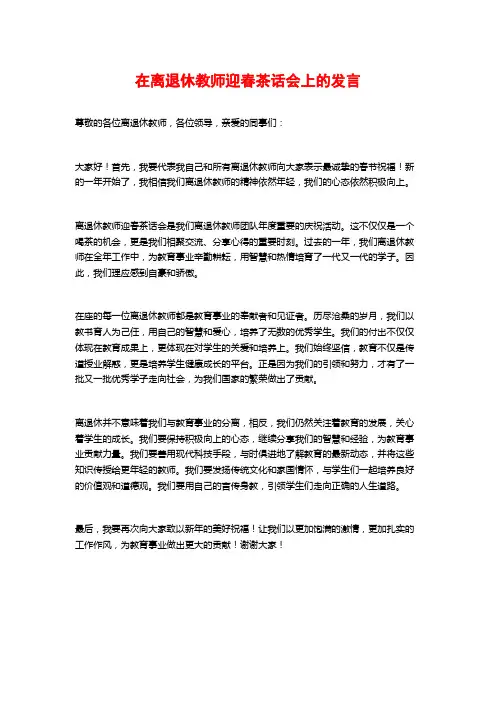 在离退休教师迎春茶话会上的发言
