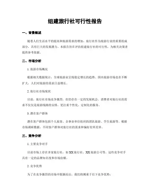 组建旅行社可行性报告