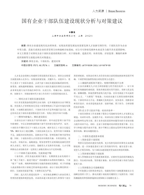 国有企业干部队伍建设现状分析与对策建议